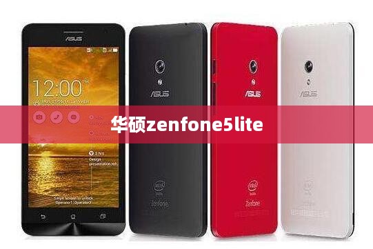 华硕zenfone5lite