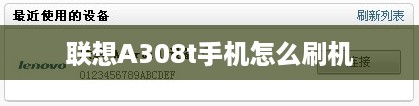 联想A308t手机怎么刷机