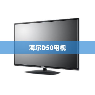 海尔D50电视