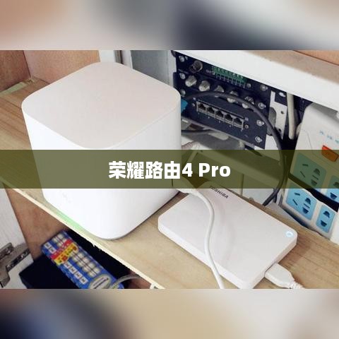 荣耀路由4 Pro