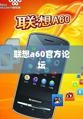 联想a60官方论坛