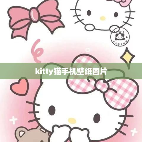 kitty猫手机壁纸图片
