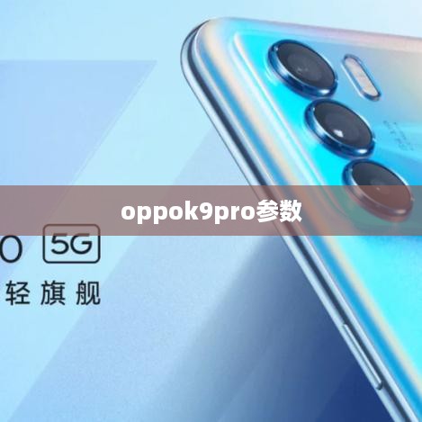 oppok9pro参数