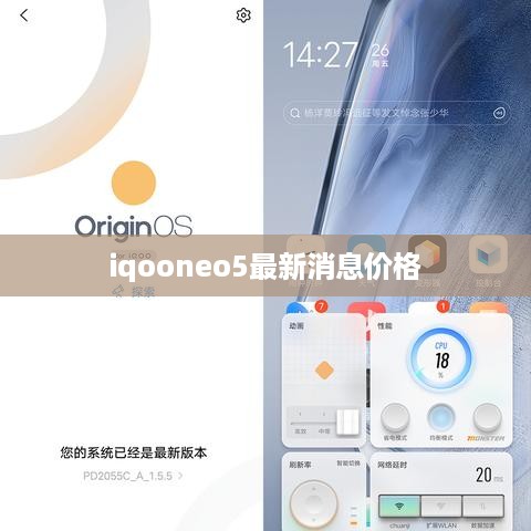 iqooneo5最新消息价格