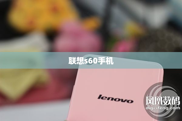 联想s60手机