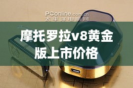 摩托罗拉v8黄金版上市价格
