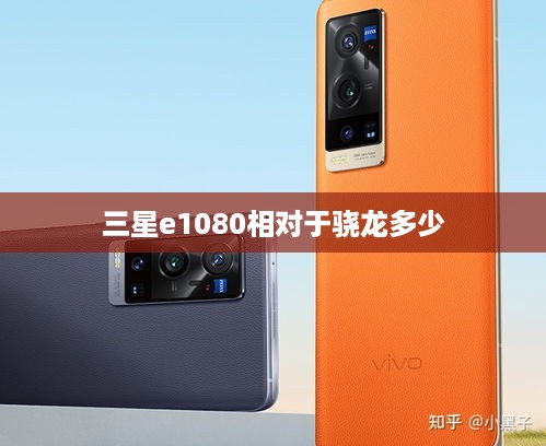 三星e1080相对于骁龙多少