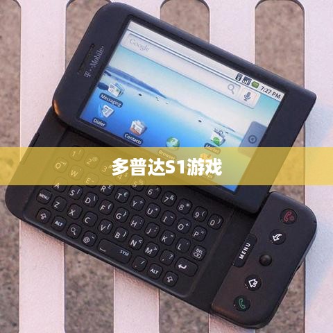 多普达S1游戏