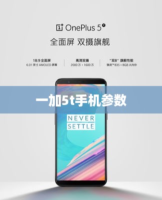 一加5t手机参数