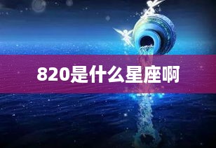 820是什么星座啊