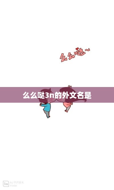 么么哒3n的外文名是
