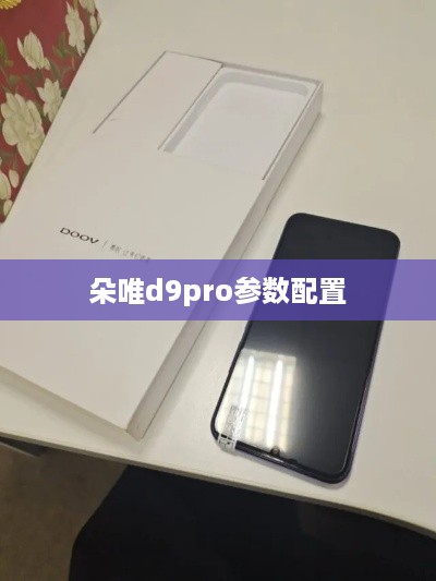 朵唯d9pro参数配置
