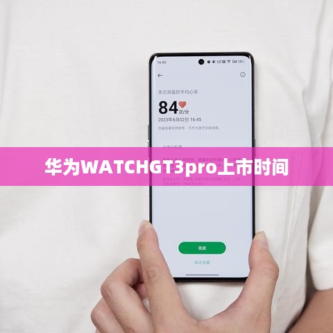 华为WATCHGT3pro上市时间