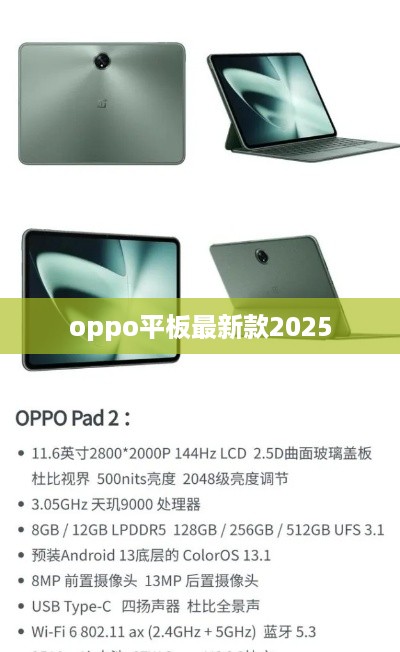 oppo平板最新款2025