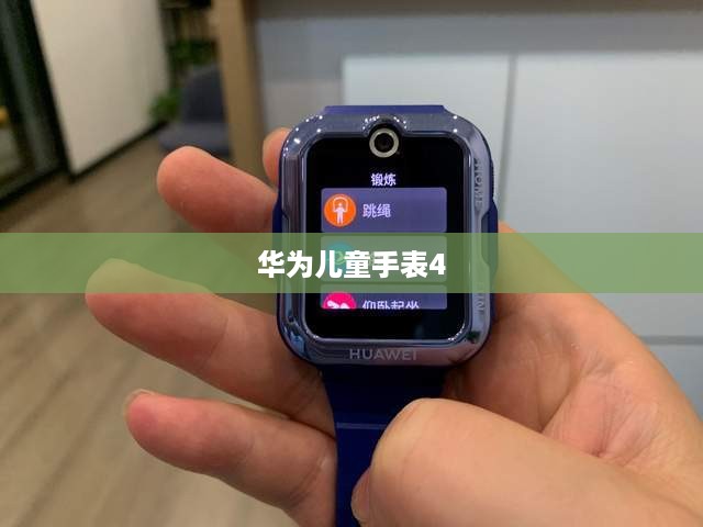 华为儿童手表4