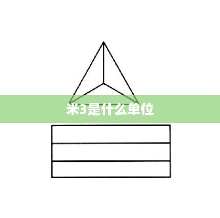 米3是什么单位