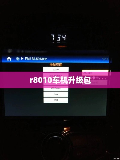 r8010车机升级包