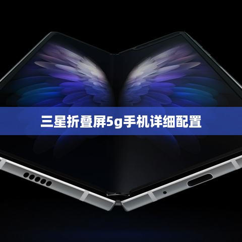 三星折叠屏5g手机详细配置