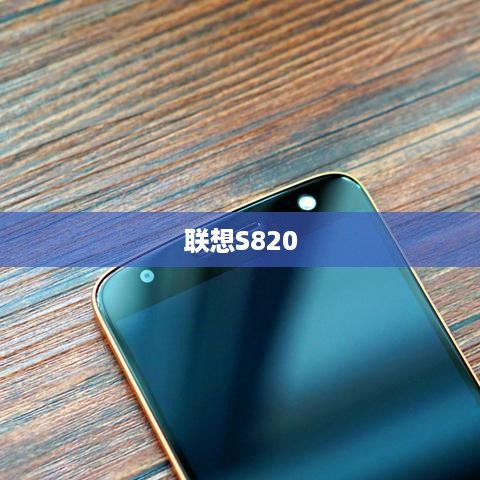 联想S820