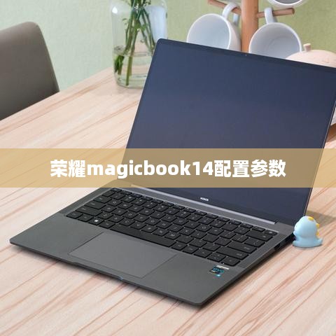 荣耀magicbook14配置参数