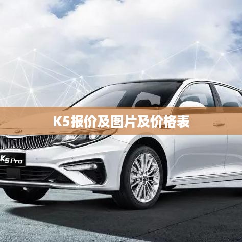 K5报价及图片及价格表