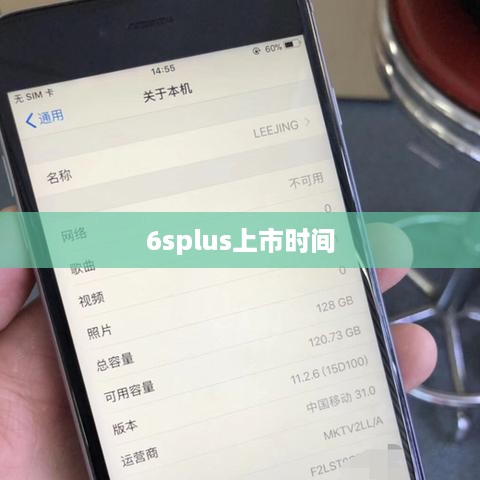 6splus上市时间