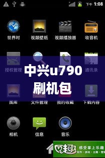 中兴u790刷机包