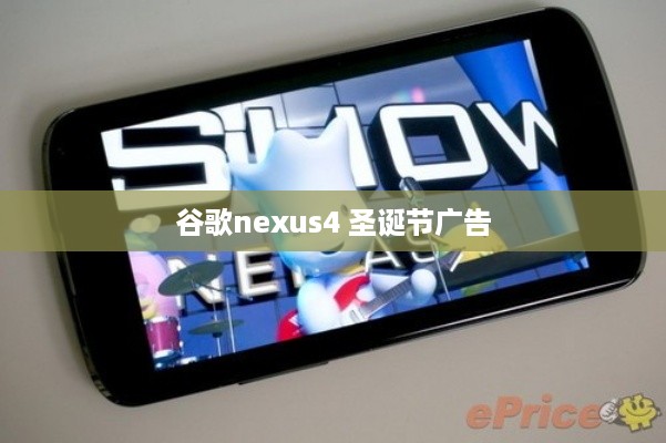 谷歌nexus4 圣诞节广告