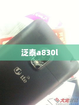 泛泰a830l