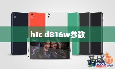 htc d816w参数