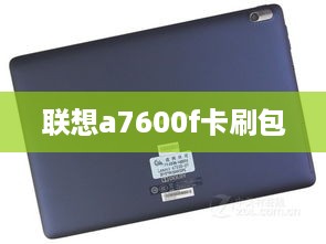 联想a7600f卡刷包  第1张