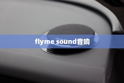 flyme sound音响