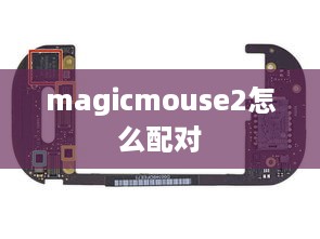 magicmouse2怎么配对