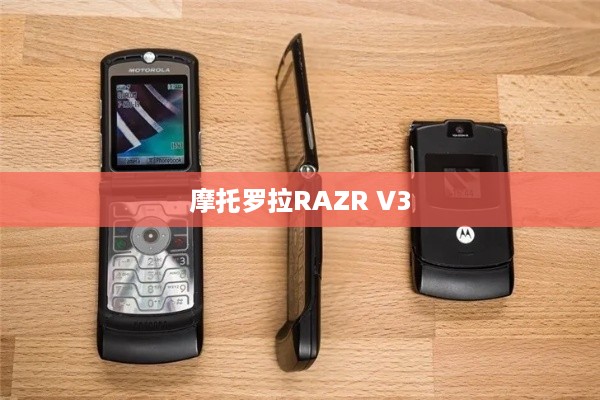 摩托罗拉RAZR V3