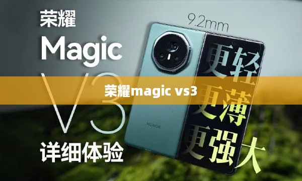 荣耀magic vs3