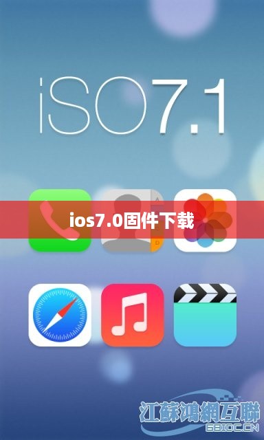 ios7.0固件下载