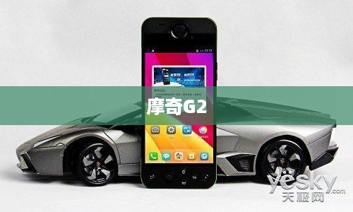 摩奇G2