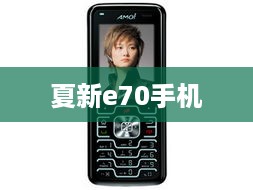 夏新e70手机