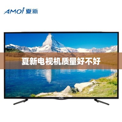 夏新电视机质量好不好