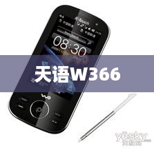 天语W366