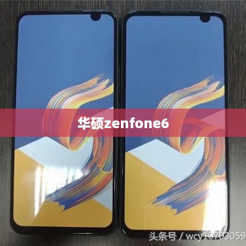 华硕zenfone6