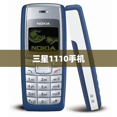 三星1110手机