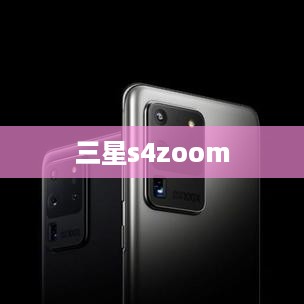 三星s4zoom