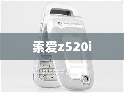索爱z520i