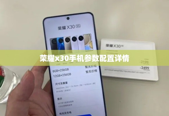 荣耀x30手机参数配置详情
