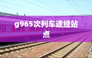 g965次列车途经站点