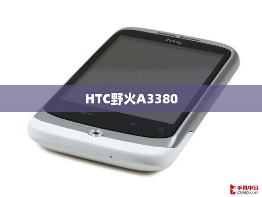HTC野火A3380