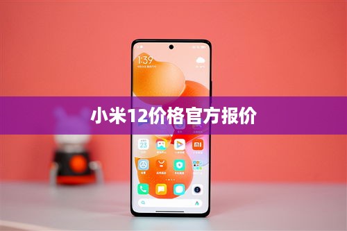 小米12价格官方报价  第1张