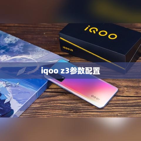 iqoo z3参数配置