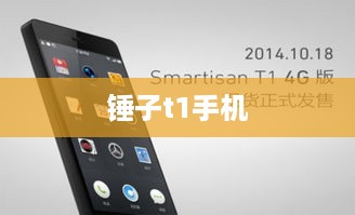 锤子t1手机